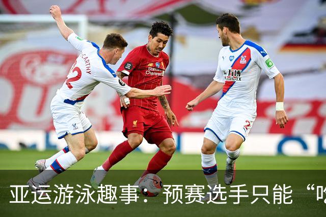 亚运游泳趣事：预赛选手只能“吃电子大奖