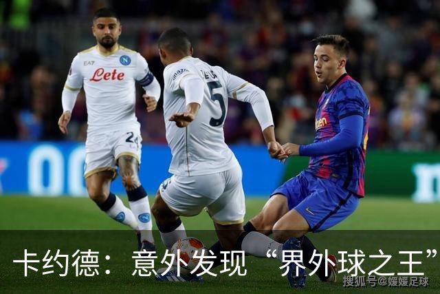 卡约德：意外发现“界外球之王”的天赋，英格兰成练习乐园