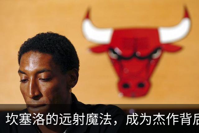 坎塞洛的远射魔法，成为杰作背后的“远离禁区射手