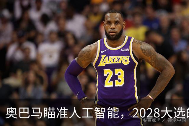 奥巴马瞄准人工智能，2028大选的科技热潮来袭！
