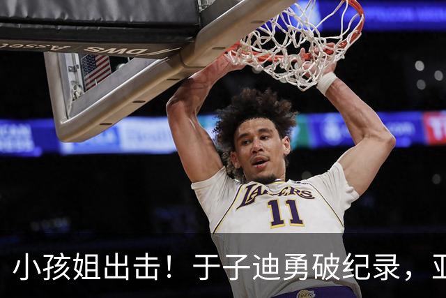 小孩姐出击！于子迪勇破纪录，亚运金牌到手！
