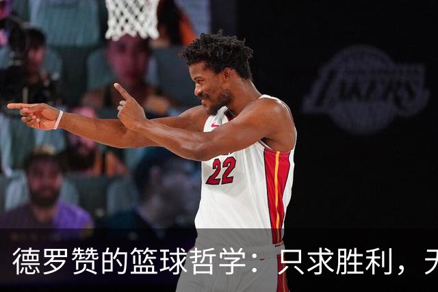 德罗赞的篮球哲学：只求胜利，无惧角色转变