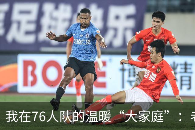 我在76人队的温暖“大家庭”：老将们真是没有架子！