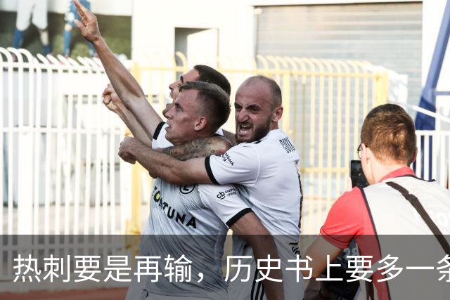 热刺要是再输，历史书上要多一条“悲惨开局”了！