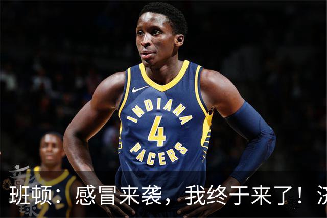 班顿：感冒来袭，我终于来了！济南，我准备好融入你们的怀抱了！