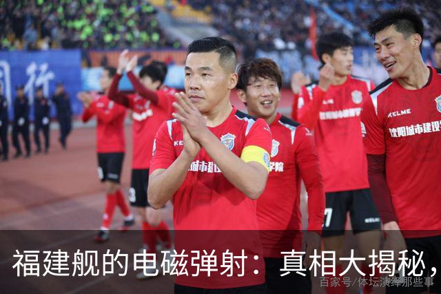 福建舰的电磁弹射：真相大揭秘，这波吐槽好精彩！