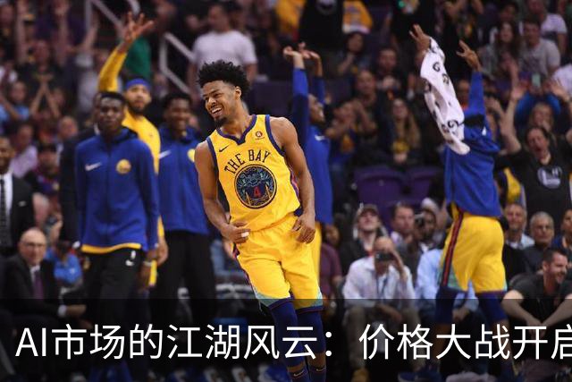 AI市场的江湖风云：价格大战开启，谁能hold住？